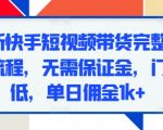 快手零门槛带货攻略：轻松实操，日赚1000+，无需保证金，新手也能快速上手！