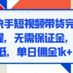 快手零门槛带货攻略：轻松实操，日赚1000+，无需保证金，新手也能快速上手！