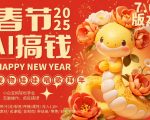 AI春节暴富攻略7.0升级版！蝴蝶号萌宠唱歌拜年火爆来袭，一键AI制作，每天仅需10分钟，轻松月入过万！