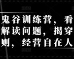 揭秘鬼谷智慧：掌握天机规律，深度解读商业难题，轻松驾驭人生赢商法则！