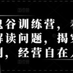 揭秘鬼谷智慧：掌握天机规律，深度解读商业难题，轻松驾驭人生赢商法则！