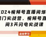 2024年视频号直播带货秘籍！3天速成爆单训练营，闭门传授实战技巧，抢名额！