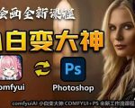 AI绘画课程震撼上线！小白逆袭大神必看，COMFYUI+PS独家工作流，解锁无限创作潜能！