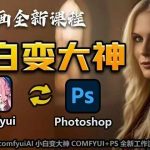 AI绘画课程震撼来袭，小白逆袭成大神！COMFYUI+PS独家工作流，掌握创作无限潜能的秘密武器！