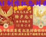 春节必备！AL红包封面制作攻略，轻松赚取爆款赛道收益，新手小白宝妈副业躺赢秘籍大揭秘！