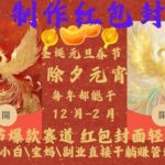 春节必备！AL红包封面制作攻略，轻松赚取爆款赛道收益，新手小白宝妈副业躺赢秘籍大揭秘！