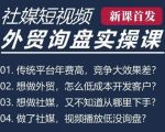 五大社媒短视频营销攻略：TK/INS/FB/YTB/视频号，B2B外贸工厂高效获客线上培训课程！
