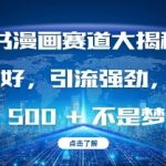 小红书漫画创作者攻略：轻松上手，高效引流，揭秘日赚斗金的秘密技巧！