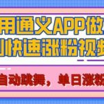 通义AI视频生成技术，单日狂揽500+粉丝，揭秘美女跳舞视频快速涨粉秘诀！