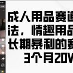 成人用品市场揭秘：情趣用品如何实现3个月翻倍收益，长期暴利赛道新玩法曝光！