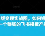 飞书模板速成秘籍：揭秘如何在短时间内打造盈利飞书产品，实现财富增长！