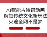 AI助力古诗词动画焕新升级，引爆传统文化热潮，点击率飙升秘籍大揭秘！