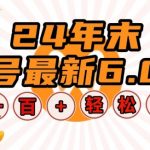 揭秘：2024年底视频号6.0版本赚钱攻略，单人操作时薪破百，傻瓜式批量操作，日赚数千不是梦！