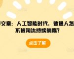 揭秘AI时代生存法则：普通人如何稳居不败之地，轻松持续躺赢！
