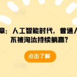 揭秘AI时代生存法则：普通人如何稳居不败之地，轻松持续躺赢！