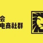 狮友会揭秘：电商巨头云集，千万级卖家社群分享亿级成功秘籍（12月更新版）