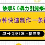 三分钟学会视频制作秘诀，日引超100精准创业粉丝，揭秘快手5.0独家暴力引流技巧！