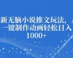 揭秘：独家最新无脑小说推广秘籍，AI一键生成动画，轻松实现日入过万！
