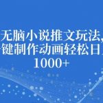 揭秘：独家最新无脑小说推广秘籍，AI一键生成动画，轻松实现日入过万！