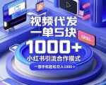 揭秘：只需一部手机，小红书引流新模式，5元一单视频代发，轻松实现日入过百！
