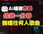 3分钟实现音色克隆奇迹，超越市面上所有竞品软件，翻唱利器实时变声，完全免费体验！