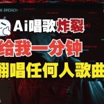 3分钟实现音色克隆奇迹，超越市面上所有竞品软件，翻唱利器实时变声，完全免费体验！
