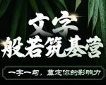 文字般若筑基秘籍：打造个人影响力，轻松撰写爆款文案，实现吸金效应！