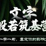 文字般若筑基秘籍：打造个人影响力，轻松撰写爆款文案，实现吸金效应！