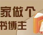 打造独家风格图书博主，从0到1快速入门，揭秘4大图书带货攻略，轻松月入过万！