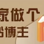 打造独家风格图书博主，从0到1快速入门，揭秘4大图书带货攻略，轻松月入过万！