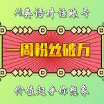 AI英语对话账号一周粉丝狂飙破万，惊人价值揭秘，点击掌握高效学习秘诀！
