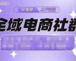 全域电商揭秘：抖店爆单策略大公开，21天速成抖音小店运营实操，轻松实现销量飙升！