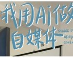 AI赋能自媒体盈利实战训练营——掌握写作变现、AI技术、SEO优化、跨平台运营及RPA自动化技巧！