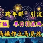 跨年流量狂欢！揭秘日引千人秘籍，一招制胜快速满群，立即行动见证奇迹！