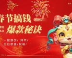 AI春节狂揽金攻略8.0升级版！火爆蝴蝶号生日定制视频，AI智能一键创作音乐，轻松月入过万不是梦！