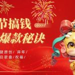 AI春节狂揽金攻略8.0升级版！火爆蝴蝶号生日定制视频，AI智能一键创作音乐，轻松月入过万不是梦！