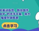 AI终极文案训练营：打造“一击必胜”的销售奇迹，销售额暴涨秘籍大揭秘！
