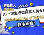 AI黑科技打造逼真美女视频，轻松吸粉过千，新手也能快速上手！