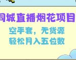 同城烟花项目独家揭秘：空手也能套白狼，无需货源，轻松月入过万秘籍大公开！