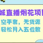 同城烟花项目独家揭秘：空手也能套白狼，无需货源，轻松月入过万秘籍大公开！