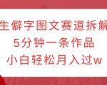 生僻字图文创作秘籍，5分钟打造爆款作品，新手也能月入过万！