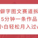 生僻字图文创作秘籍，5分钟打造爆款作品，新手也能月入过万！