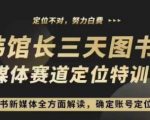 3天速成！图书新媒体定位训练营，直播揭秘账号定位策略，全方位打造爆款内容！