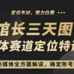 3天速成！图书新媒体定位训练营，直播揭秘账号定位策略，全方位打造爆款内容！