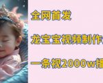全网独家揭秘：龙宝宝视频制作攻略，单条视频如何轻松突破2000万播放量！