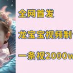 全网独家揭秘：龙宝宝视频制作攻略，单条视频如何轻松突破2000万播放量！