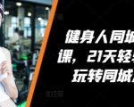 健身达人秘籍：21天速成同城流量掌控技巧，轻松引爆同城影响力！