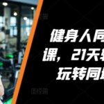 健身达人秘籍：21天速成同城流量掌控技巧，轻松引爆同城影响力！