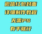 微信红包封面制作攻略：零PS基础也能轻松搞定，手残党必备教程！