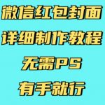 微信红包封面制作攻略：零PS基础也能轻松搞定，手残党必备教程！